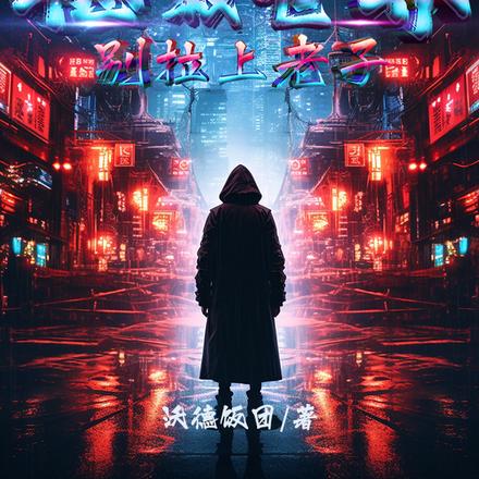 买一赠一，拯救世界别拉上老子