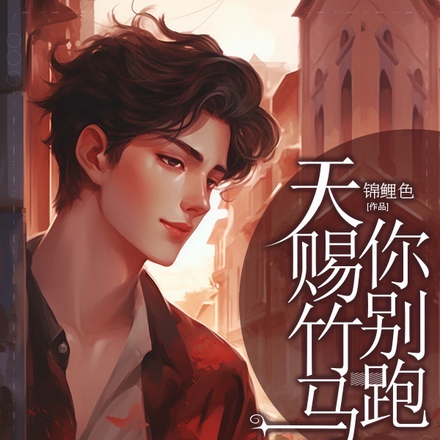 天赐竹马你别跑