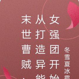 末世曹贼：从打造异能女强团开始