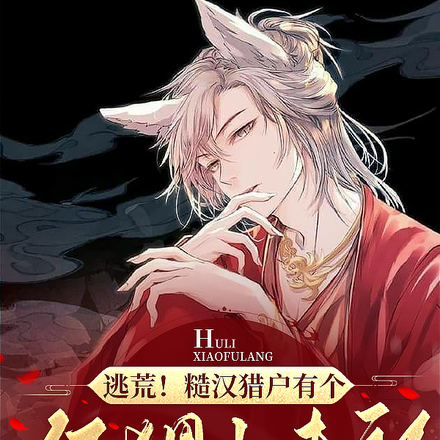 逃荒!糙汉猎户有个狐狸小夫郎
