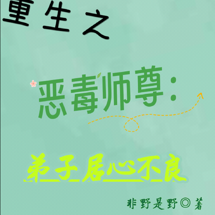 重生之恶毒师尊:弟子居心不良