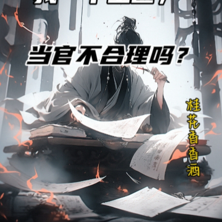 当官的会武功,很正常吧!
