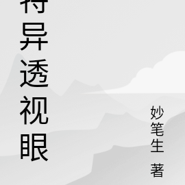 特异透视眼