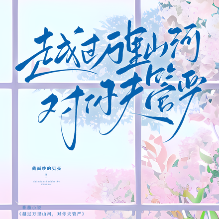 越过万里山河，对你夫管严