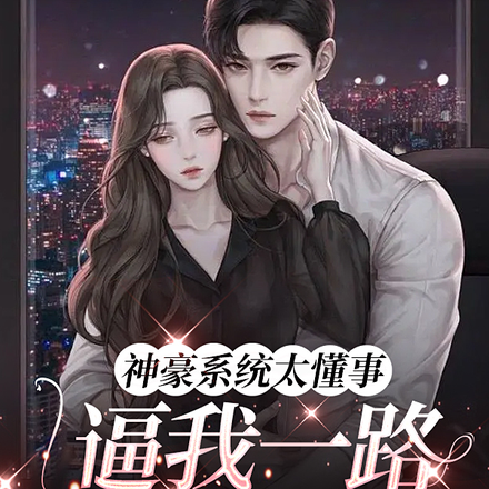 神豪系统太懂事逼我一路泡美男