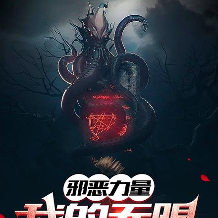 邪恶力量:我的无限猎魔系统