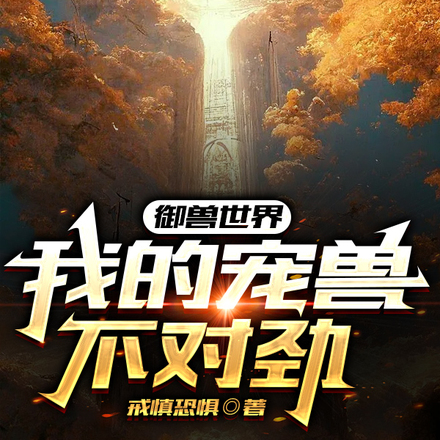 御兽世界:我的宠兽不对劲