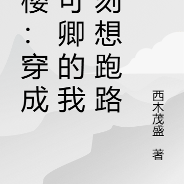 红楼:穿成秦可卿的我黑化了