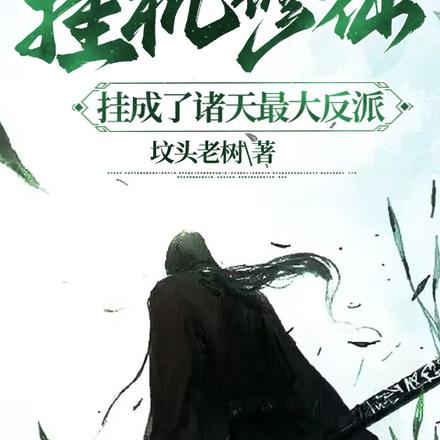 挂机修仙,挂成了诸天最大反派