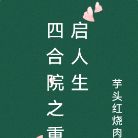 四合院之重启人生