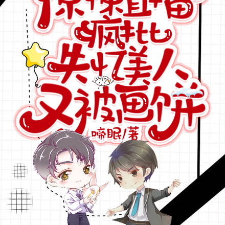 惊悚直播:疯批失忆美人又被画饼