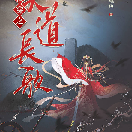 快穿之天道长歌