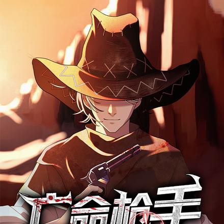 亡命枪手：回忆之路