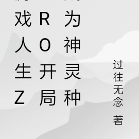 游戏人生zero开局成为神灵种