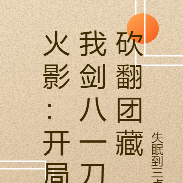 火影:开局我剑八一刀砍翻团藏
