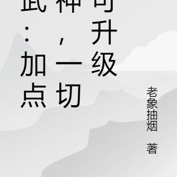 高武:加点成神,一切皆可升级