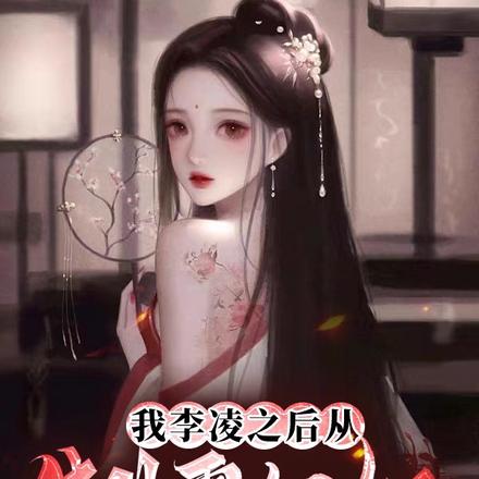 我,李凌之后,从制霸匈奴开始