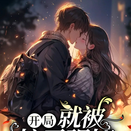 开局,就被校霸强撩