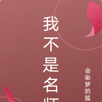 我不是名师