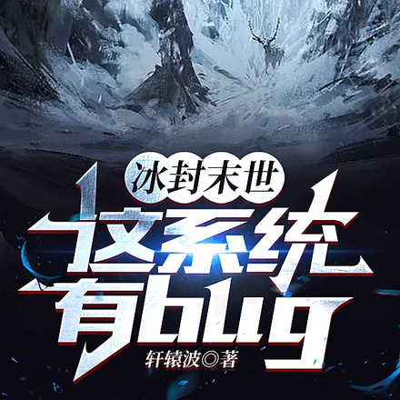 冰封末世,这系统有bug
