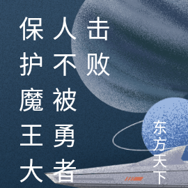 保护魔王大人不被勇者击败
