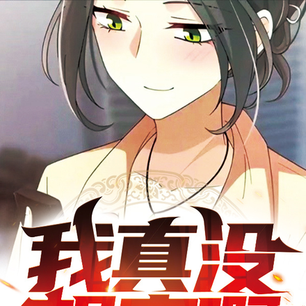 我真没想爽啊