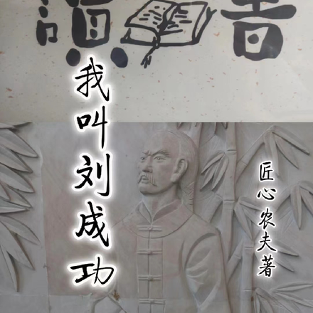 我叫刘成功