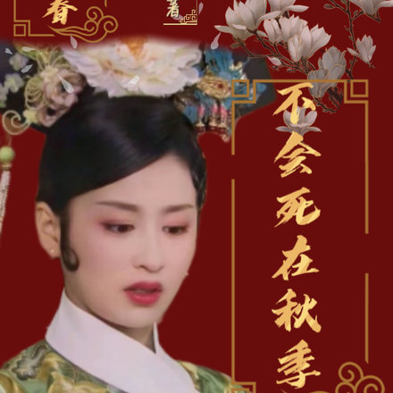 魂穿夏冬春:不会死在秋季