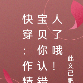 快穿:作精宝贝你认错人了哦!