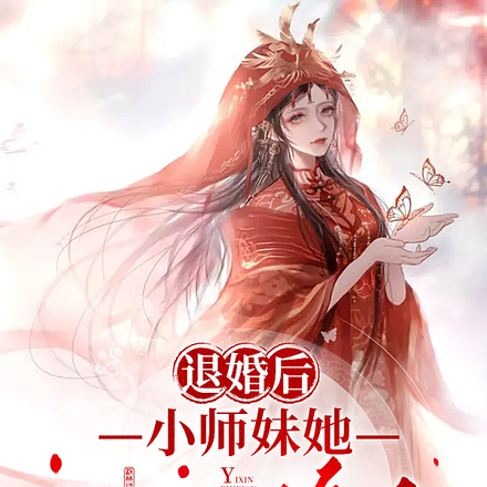 重生:小师妹她疯批但超可爱!