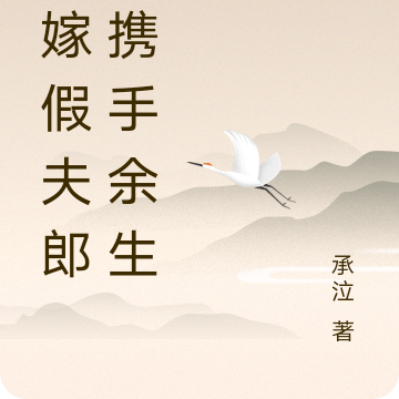 替嫁假夫郎:携手余生