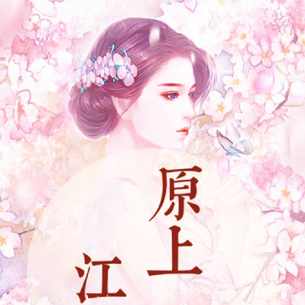 原上江离