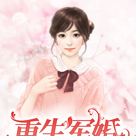 重生军婚:我嫁了个帅军官