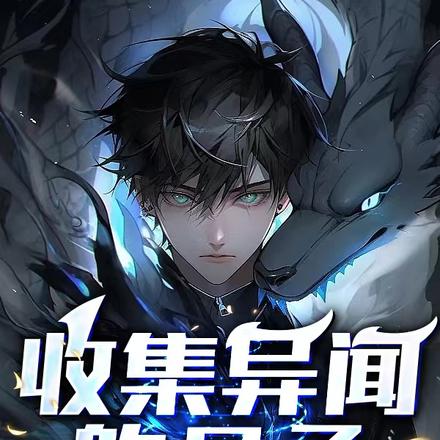 收集异闻的日子