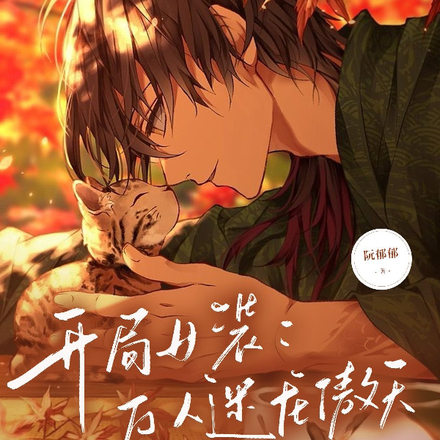 开局女装：万人迷龙傲天末世修仙