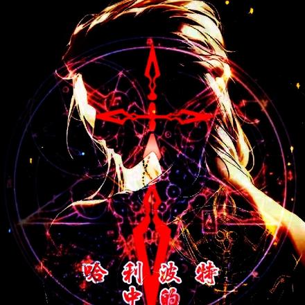 HP：一切之根源魔术师