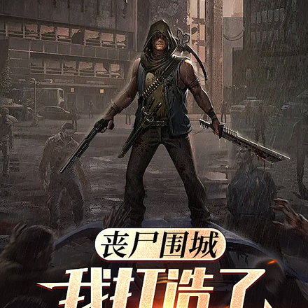 丧尸围城，我打造了一座无敌要塞