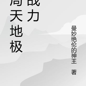 开局天地极限战力