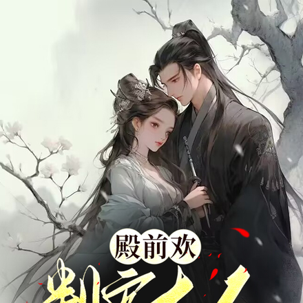 殿前欢：判官大人别来无恙