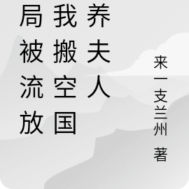 开局被流放，我搬空国库养夫人