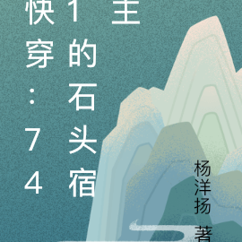 快穿：741的石头宿主