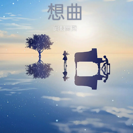 纯白幻想曲