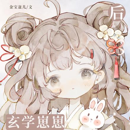 玄学崽崽成了东厂大佬心尖宠后