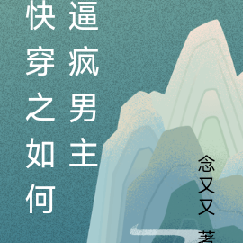 快穿之如何逼疯男主