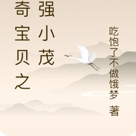 神奇宝贝之最强小茂