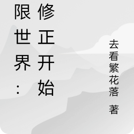 无限世界：从修正开始！