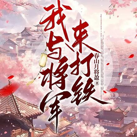 我与将军来打铁