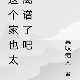这个家也太离谱了吧