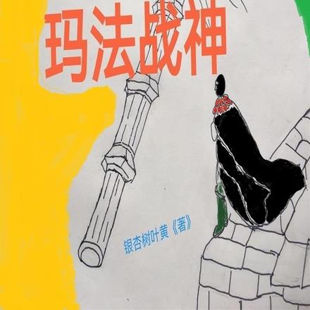 热血传奇之玛法战神