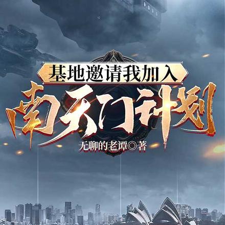 基地邀请我加入南天门计划